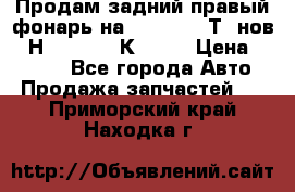 Продам задний правый фонарь на VolkswagenТ5 нов. 7Н0 545 096 К Hell › Цена ­ 2 000 - Все города Авто » Продажа запчастей   . Приморский край,Находка г.